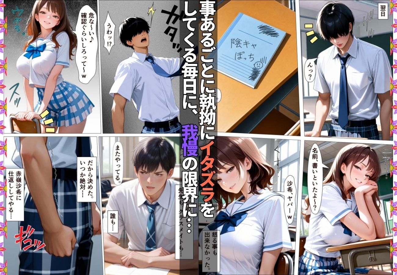 陰キャの俺を馬鹿にしてくる生意気一軍女子を専用肉便器にしてわからせた話【女子校生】【復讐】【快楽堕ち】【154p】 画像2