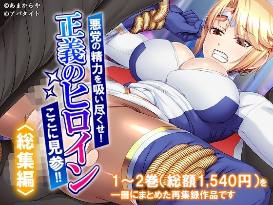 悪党の精力を吸い尽くせ！正義のヒロインここに見参！！  ＜総集編＞