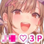 サセ男の瀬尾くん〜夏＆冬休み編〜