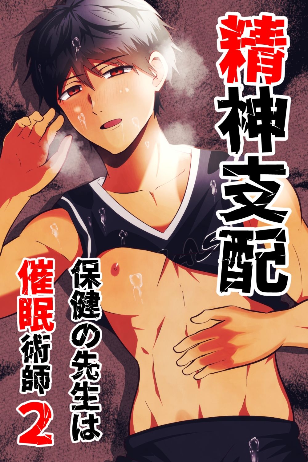 精神支配 保健の先生は催●術師1-3総集編 サンプル2