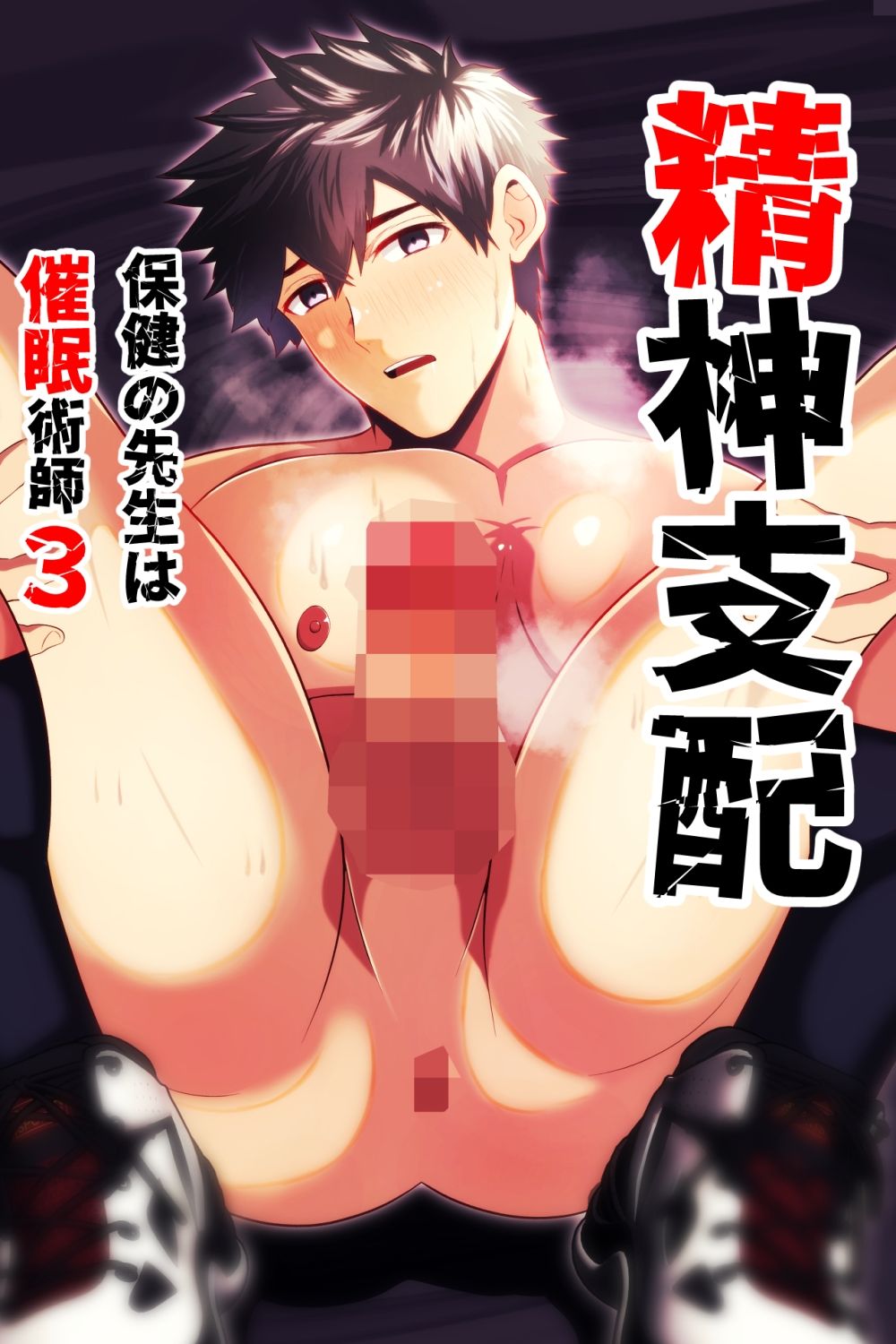 精神支配 保健の先生は催●術師1-3総集編 サンプル3