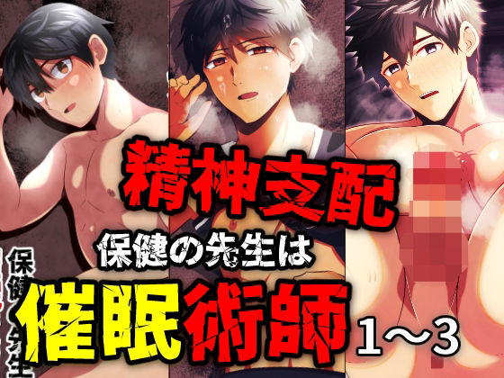 精神支配 保健の先生は催●術師1-3総集編のタイトル画像