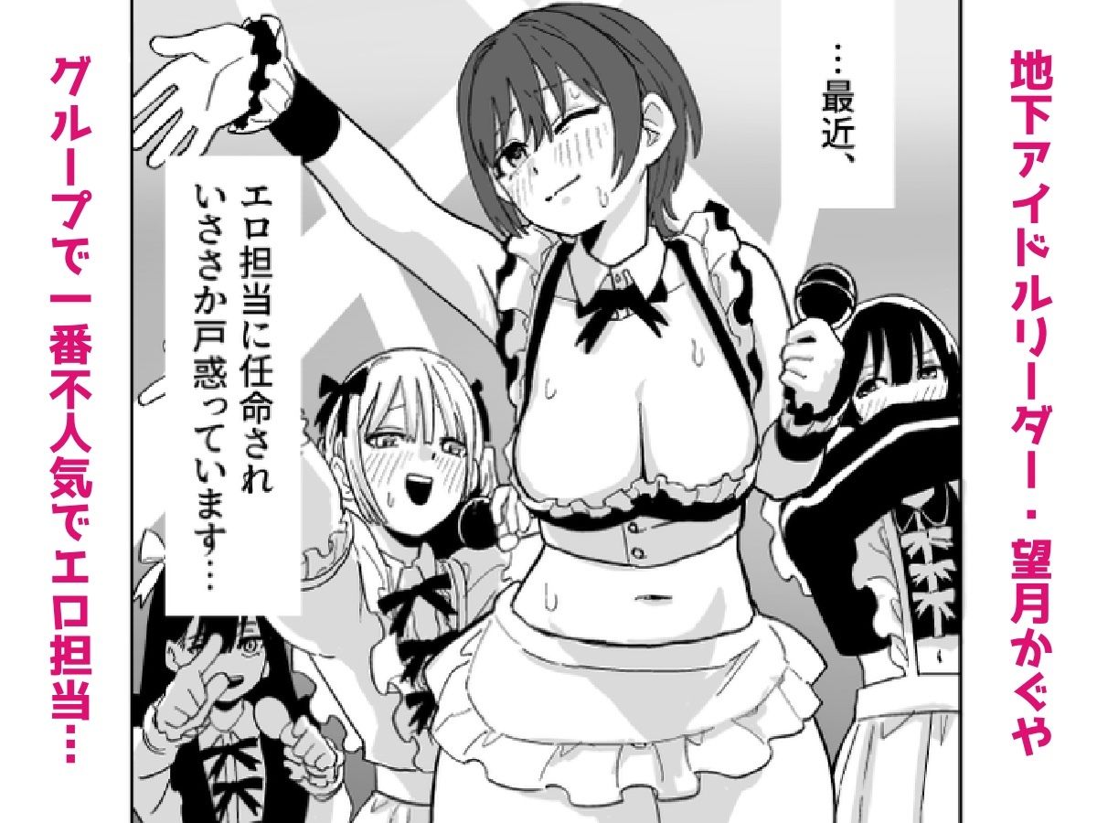 地下アイドルリーダー(不人気&エロ担当)が売れるためならなんでもしますっ!! 画像2