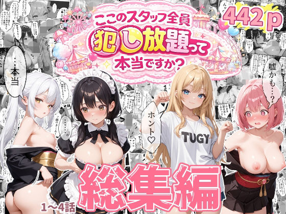 【総集編】ティファニーパーク〜ここのスタッフ全員犯し放題って本当ですか？〜1〜4話 - hitomi raw無料エロ漫画（同人誌）サンプル画像 001