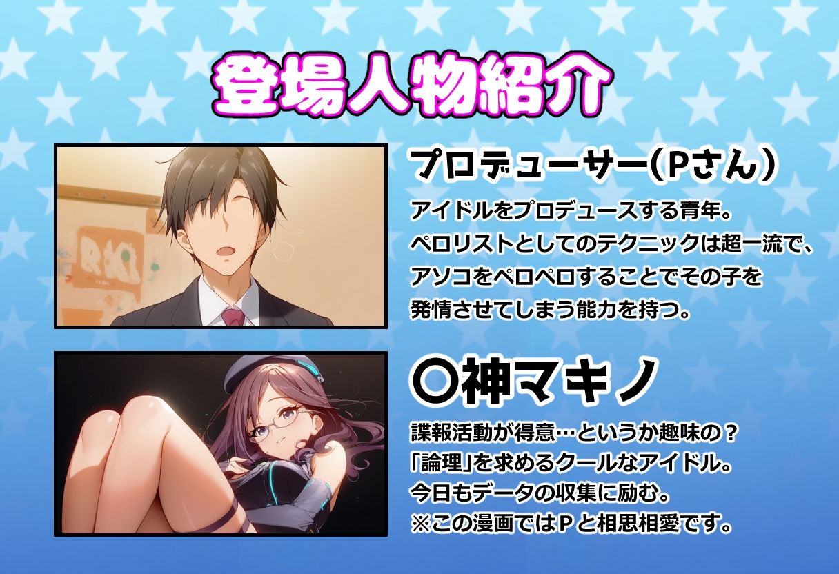 発情アイドルとペロリストP。Mission failed…性癖スパイの末路 画像1