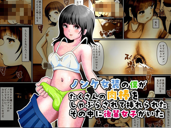 ノンケ女装の僕がたくさんの肉棒をしゃぶらされて挿れられたその中に後輩女子がいた
