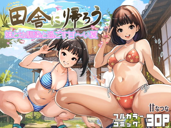 田舎に帰ろう タイトル画像