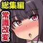 『大感謝価格』常識改変されてブサメンこそがモテる世界で  フルカラー総集編4作品セット