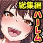 『大感謝価格』逆デリバリー！？性欲を持て余した清楚系ビッチにヤられちゃう童貞クン  フルカラー総集編3作品セット