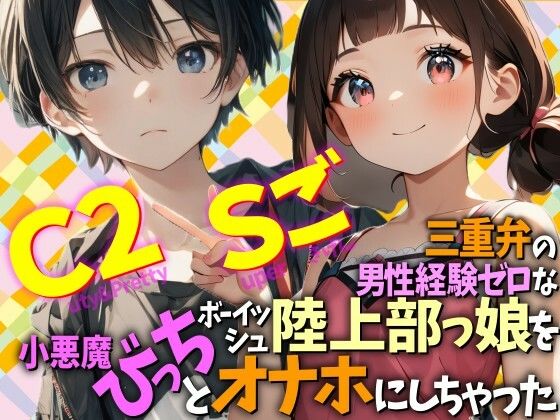 三重弁の男性経験ゼロなボーイッシュ陸上部っ娘を小悪魔びっちとオナホにしちゃった  Cuty＆2pretty  Superごきげん_1