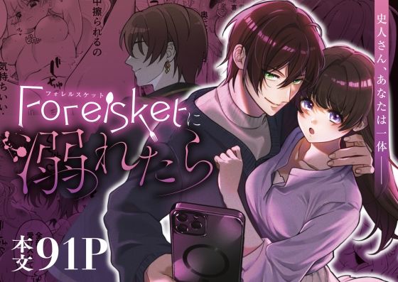 【コミカライズ】Forelsketに溺れたら
