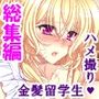 普通の恋人になりたいボクとAV撮影したい金髪彼女 ＜総集編＞