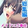 黒髪お姉さんメイドの桃色いちゃらぶご奉仕生活  ＜総集編＞