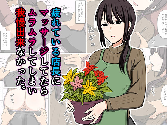 【ネタバレ40ページ】疲れている店長にマッサージしてたらムラムラしてしまい我慢出来なかった。-中出し-d_779931