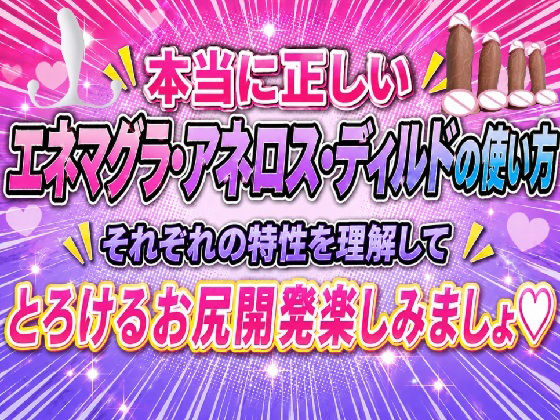 本当に正しい エネマグラ・アネロス・ディルドの使い方 それぞれの特性を理解して  とろけるお尻開発楽しみましょ
