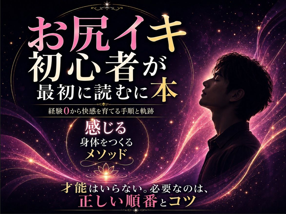 お尻イキ初心者が最初に読む本 経験0から快楽を育てる手順と軌跡 究極快楽  メスになってケツイキしよ  お尻で気持ちよくなるのに才能はいらない 手順とコツを知れば誰でも射精を超える絶頂を 手に入れられます サンプル1