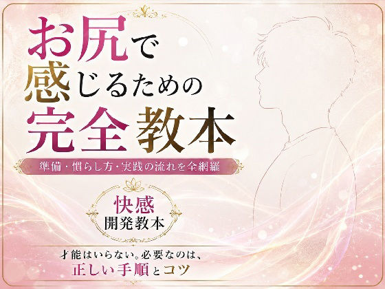 お尻イキ初心者が最初に読む本 経験0から快楽を育てる手順と軌跡 究極快楽  メスになってケツイキしよ  お尻で気持ちよくなるのに才能はいらない 手順とコツを知れば誰でも射精を超える絶頂を 手に入れられます