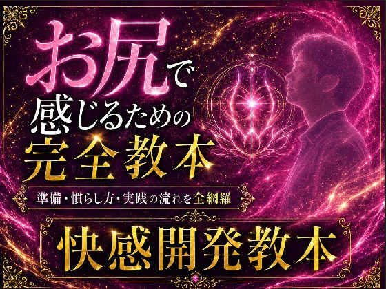 ケツイキ大好きサラリーマンが伝える アナルオナニー初心者のための 準備から実践・絶頂まで 全てを網羅したケツイキ教本