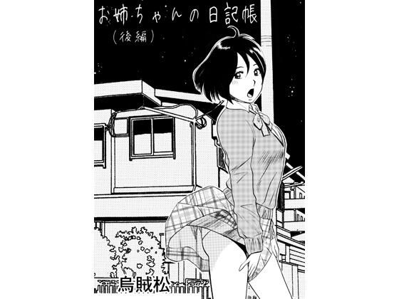 お姉ちゃんの日記帳(後編)