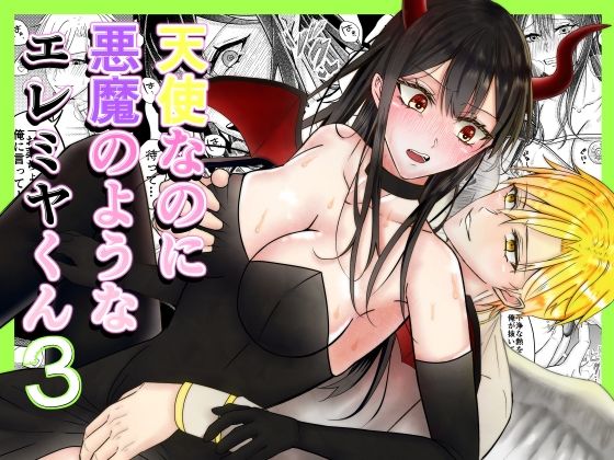 【玩具編】天使なのに悪魔のようなエレミヤくん3のタイトル画像