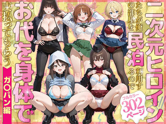 【無料エロ漫画】d_780079 二次元ヒロインたちが俺の部屋を民泊利用するのでお代を身体で支払ってもらう ガ〇パン編(ぴーちかくてる)