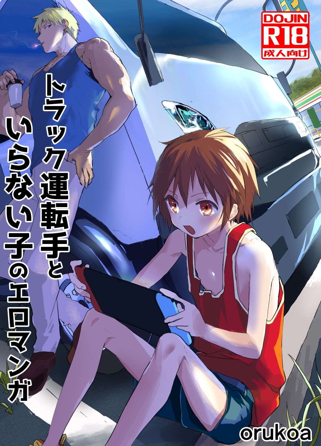 トラック運転手といらない子のエロマンガ サンプル1
