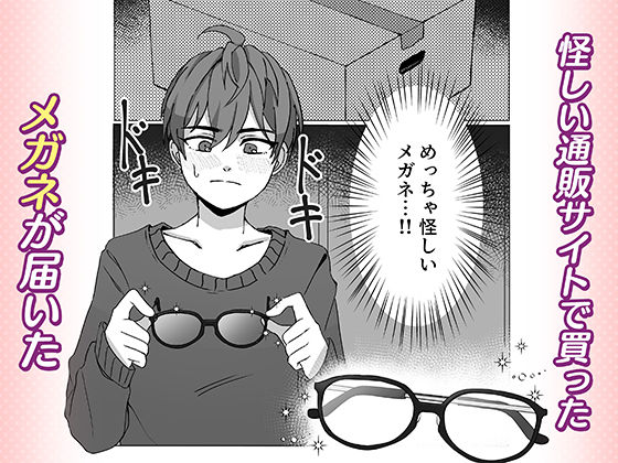 君とのセックスが覗けるメガネ