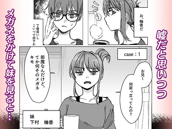君とのセックスが覗けるメガネ