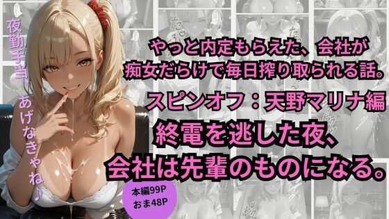 やっと内定もらえた、会社が  痴女だらけで毎日搾り取られる話。スピンオフ:天野マリナ編終電を逃した夜、 会社は先輩のものになる。【ごぶ太の仲良しチャンネル】
