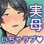 母さんだって女なんだよ!6