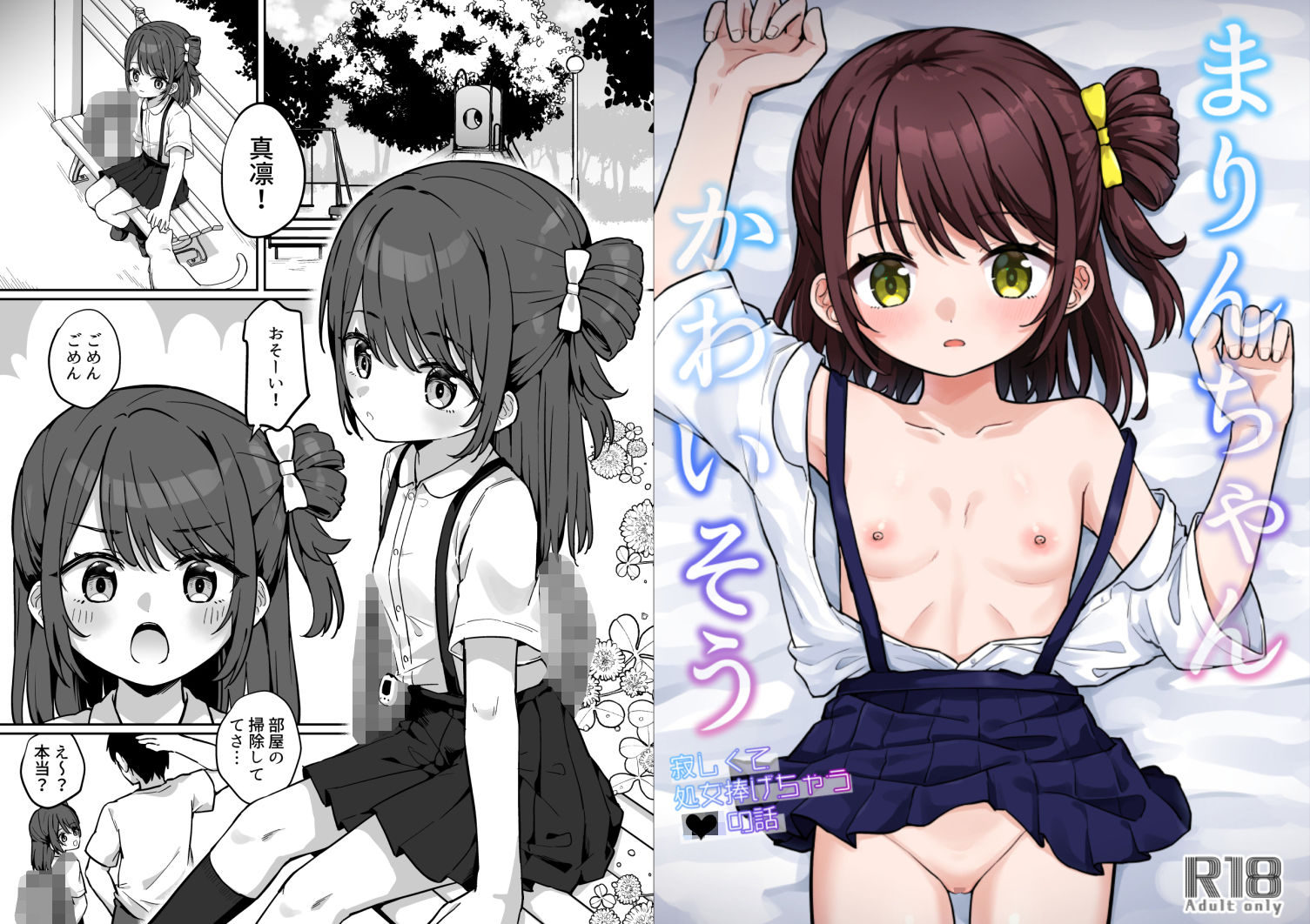 まりんちゃんかわいそう〜寂しくて処女捧げちゃう◯◯の話〜 サンプル画像 8