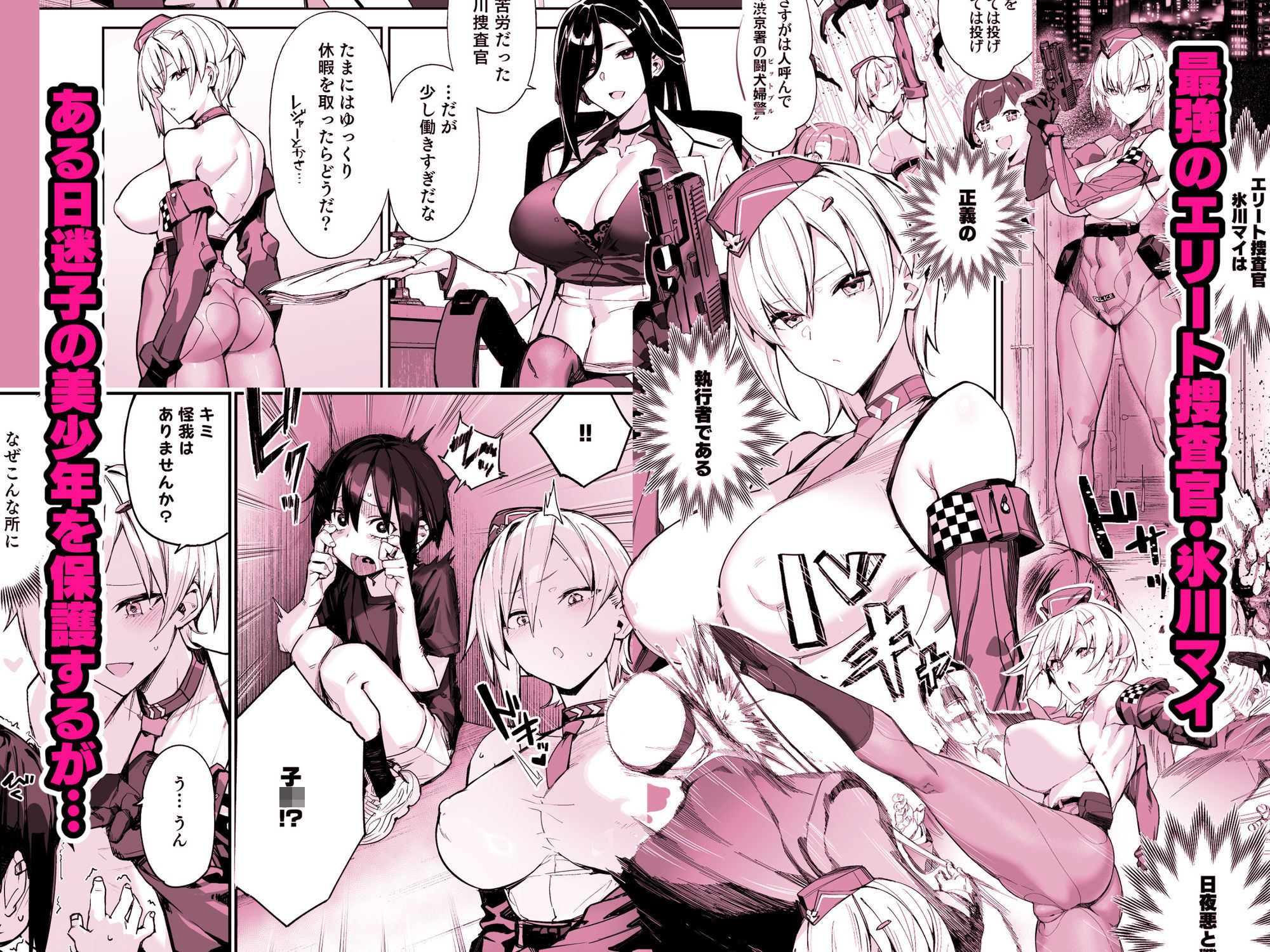 〇〇〇おねポリス24時!!ムチムチ凄腕捜査官が美〇〇〇に快楽調教される話 - hitomi raw無料エロ漫画(同人誌)サンプル画像 001