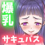 コミュ障だけどおっぱいがデカすぎるサキュバスと契約してみませんか？