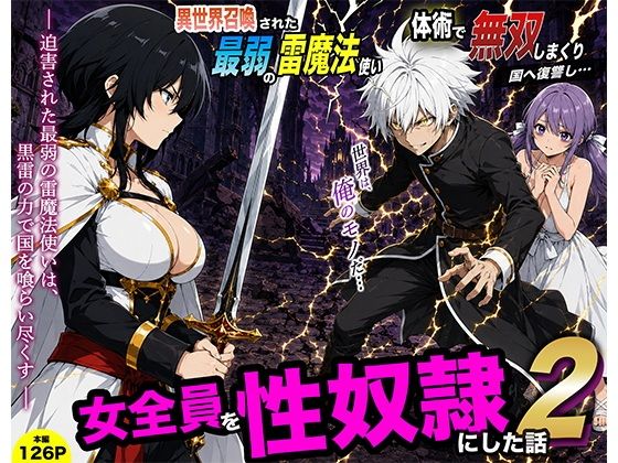 異世界召喚された最弱の雷魔法使い、体術で無双しまくり国へ復讐し、女全員を性奴●にした話2【転生したらサークルだった】
