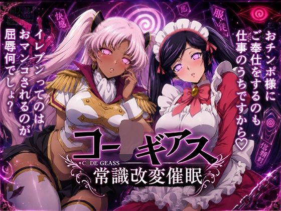 【常識改変催●】コー〇ギアス〜イレヴンっておチンポをイジメられるのが屈辱なんでしょ？〜