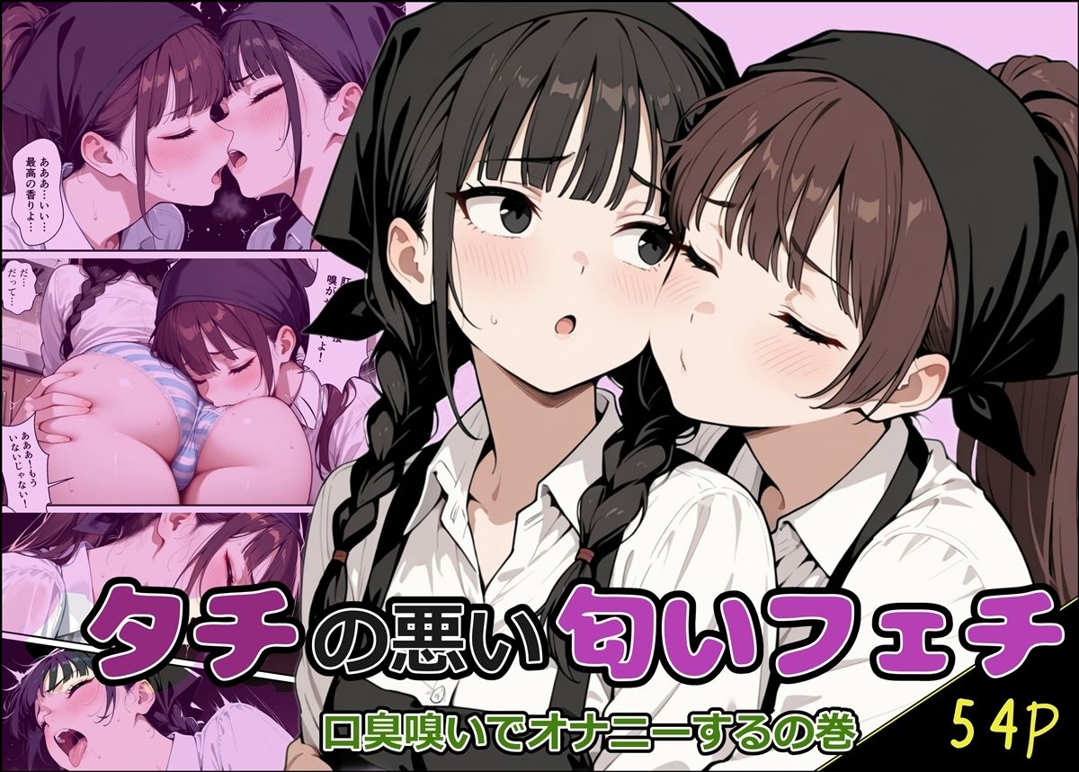 タチの悪い匂いフェチ 画像1