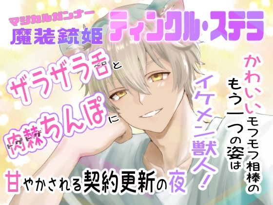 魔装銃姫ティンクル・ステラ  可愛いモフモフ相棒のもう一つの姿はイケメン獣人！ザラザラ舌と肉棘ちんぽに甘やかされる契約更新の夜