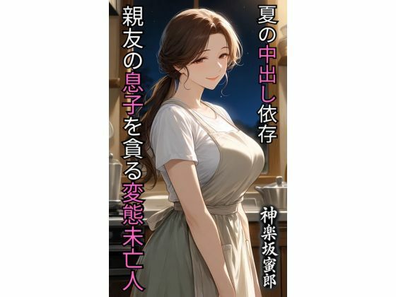 親友の息子を貪る変態未亡人  夏の中出し依存 画像1
