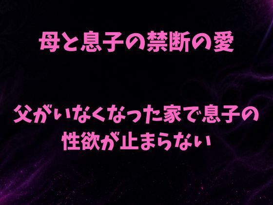母と息子の禁断の愛〜父がいなくなった家で息子の性欲が止まらない〜 画像1