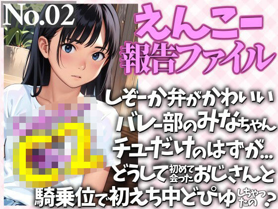 しぞーか弁がかわいいバレー部のみなちゃん  チューだけのはずが…  どうして初めて会ったおじさんと騎乗位で初えち中どぴゅしちゃったの？
