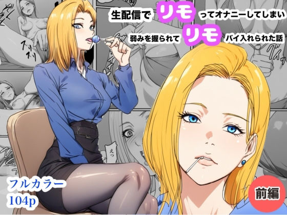 生配信でリモってオナニーしてしまい、弱みを握られてリモコンバイブ入れられた話【Urarok】
