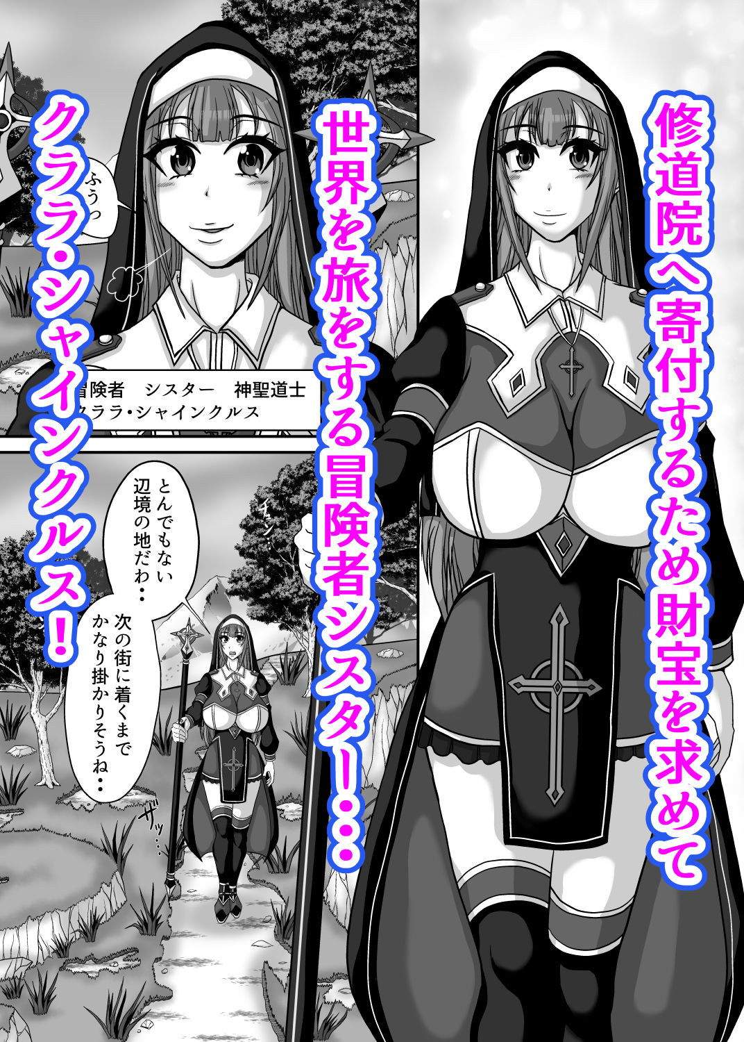 サキュバス姉妹の乳首責め百合マッサージサロンにようこそ！『冒険者シスタークララ』快楽堕ち大絶頂編 画像1