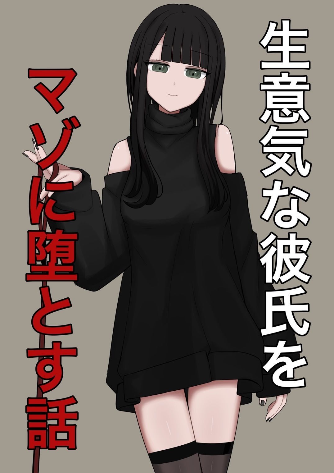 生意気な彼氏をマゾに堕とす話 画像10
