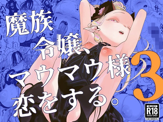 魔族令嬢、マウマウ様 恋をする。3