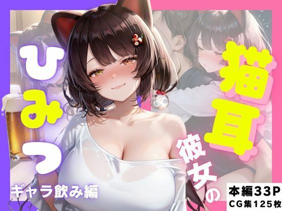 猫耳彼女のひみつ ギャラ飲み編【さんしょくだんご】