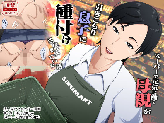 スーパーで元気に働く母親が引きこもり息子に種付けされまくっていた話(橙式部) ｜ (d_780388)
