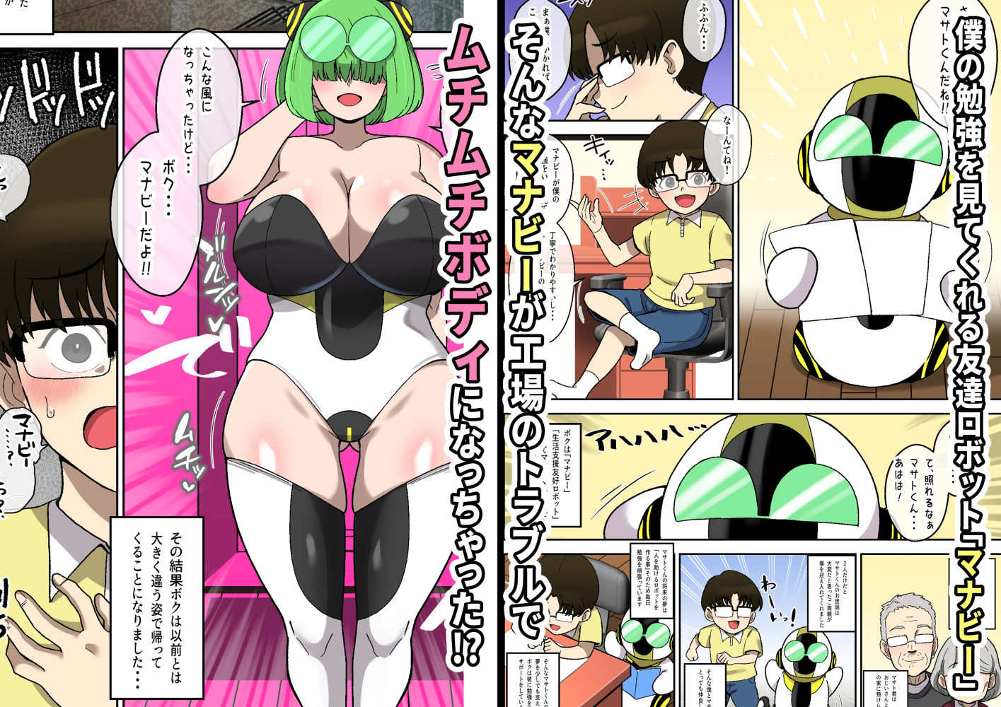 僕の友達ロボットがデカムチボディのセクサロイドになった話〜マナビー編〜 画像1