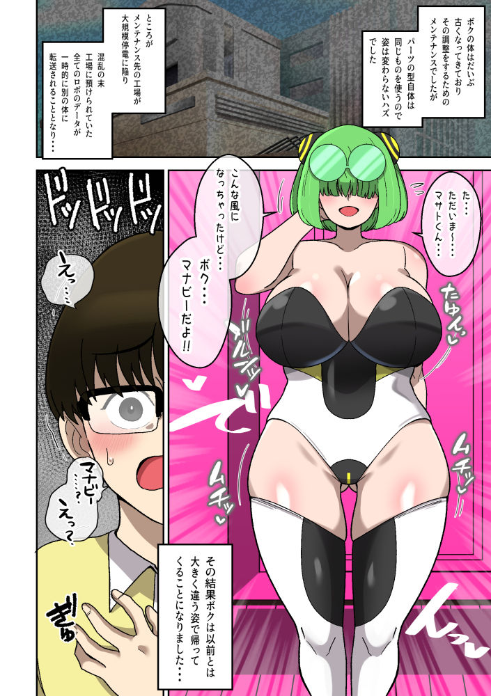 僕の友達ロボットがデカムチボディのセクサロイドになった話〜マナビー編〜 画像8