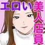 たまに付き添いで行くスナックの美人店員に声をかけられて・・・