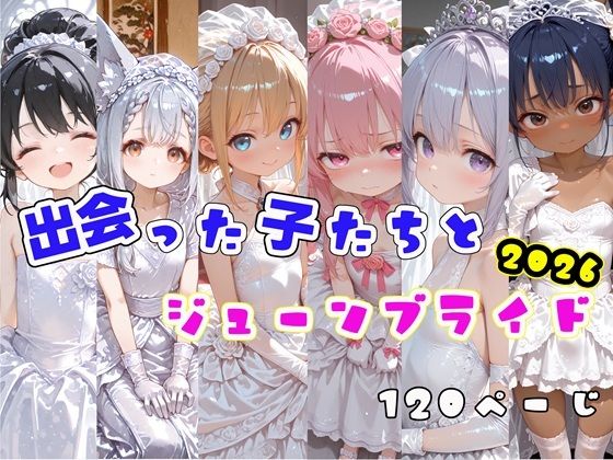 出会った子達とジューンブライド2026